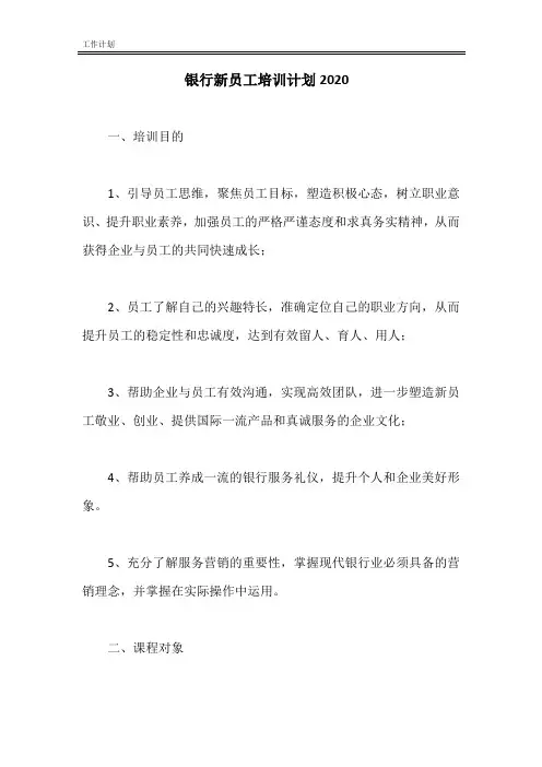 2020银行新员工培训计划