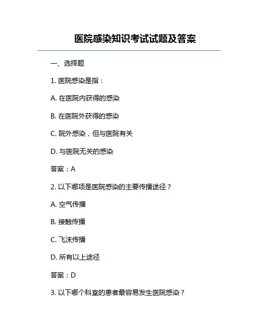 医院感染知识考试试题及答案
