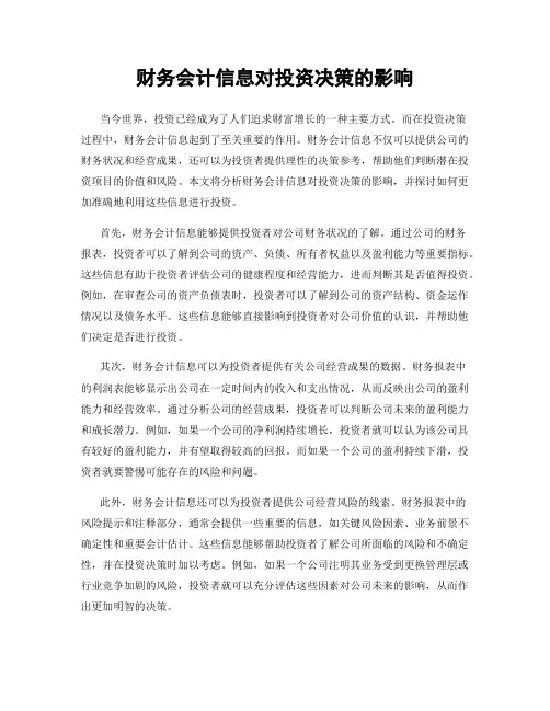 财务会计信息对投资决策的影响