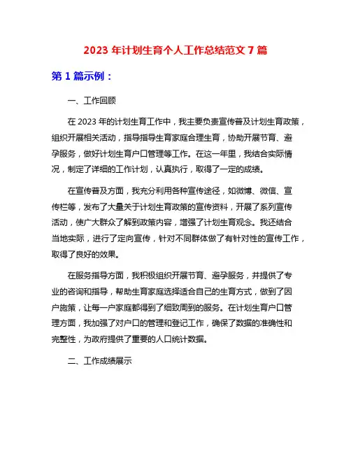 2023年计划生育个人工作总结范文7篇