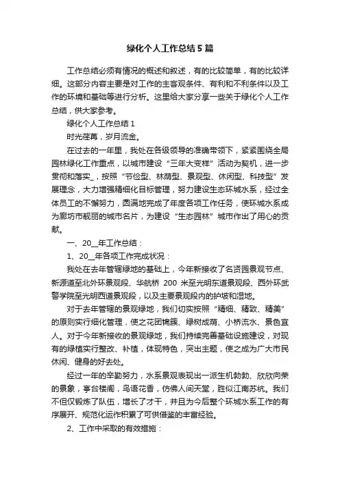 绿化个人工作总结5篇