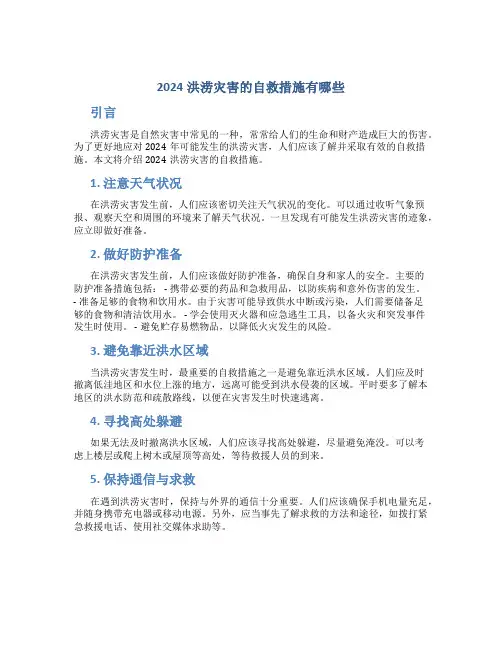 2024洪涝灾害的自救措施有哪些