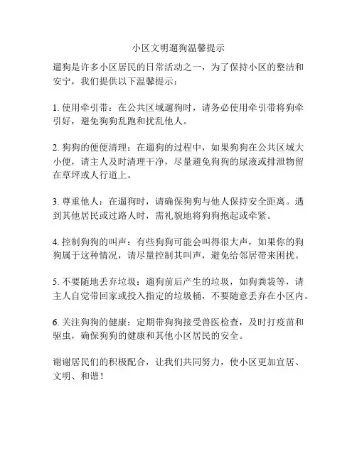 小区文明遛狗温馨提示