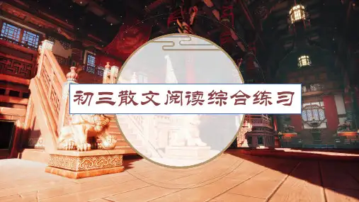 中考语文二轮：散文阅读综合练习 课件