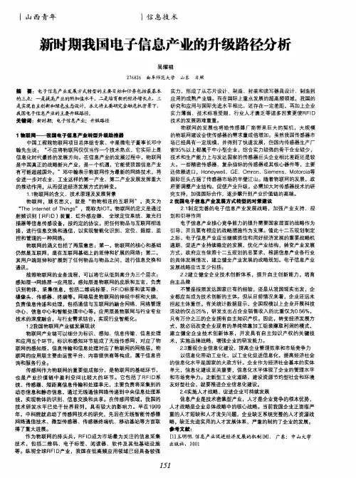 新时期我国电子信息产业的升级路径分析