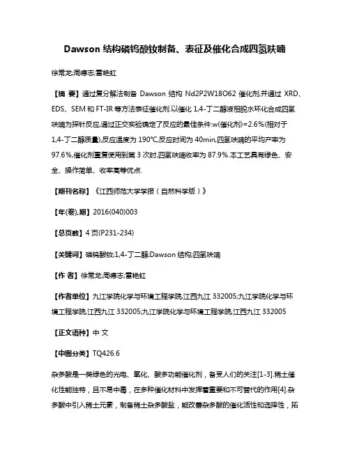 Dawson结构磷钨酸钕制备、表征及催化合成四氢呋喃