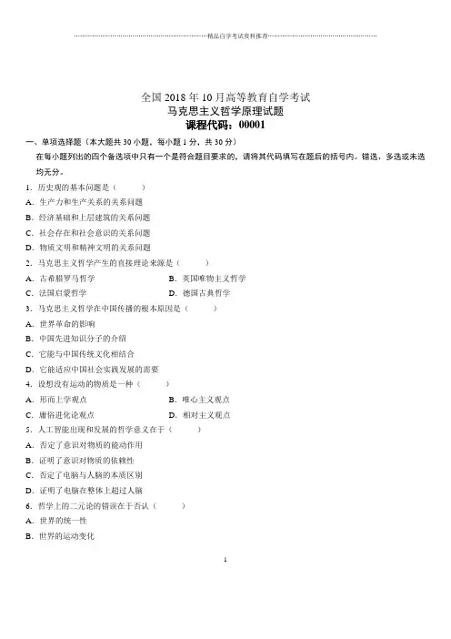 2020年10月全国自考马克思主义哲学原理试题及答案解析