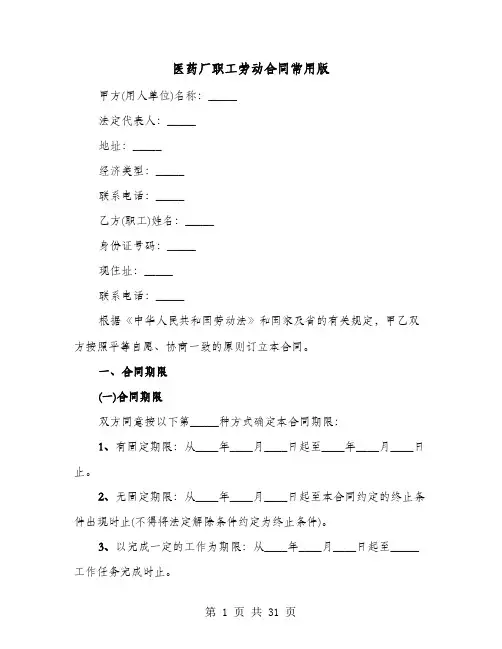 医药厂职工劳动合同常用版(9篇)