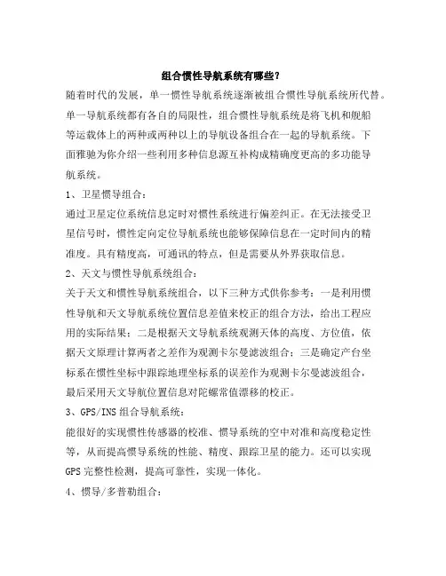 组合惯性导航系统有哪些