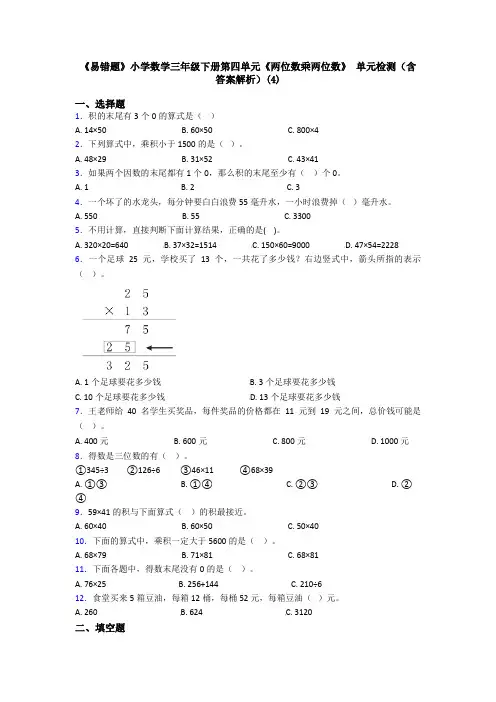 《易错题》小学数学三年级下册第四单元《两位数乘两位数》 单元检测(含答案解析)(4)