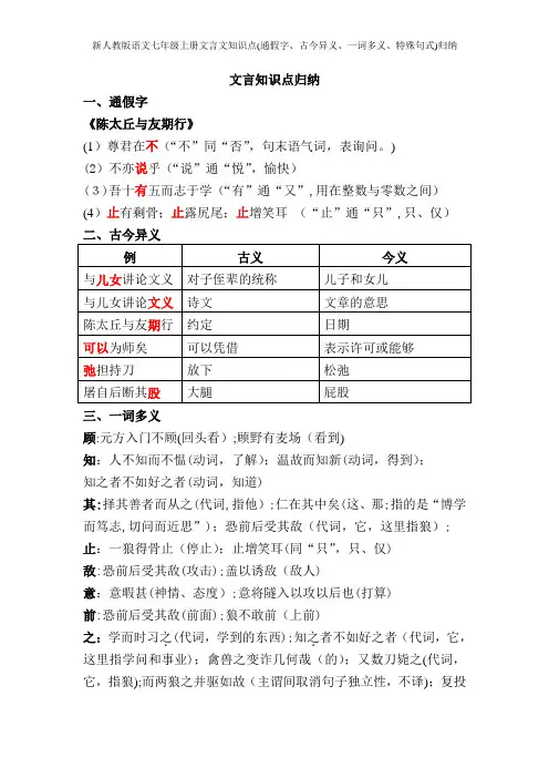 新人教版语文七年级上册文言文知识点(通假字、古今异义、一词多义、特殊句式)归纳