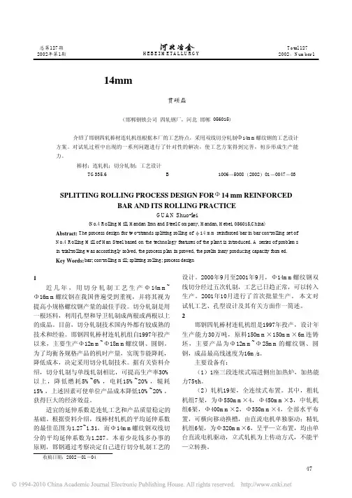 _14mm螺纹钢切分工艺设计与轧制