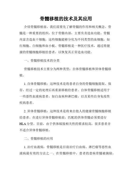 骨髓移植的技术及其应用