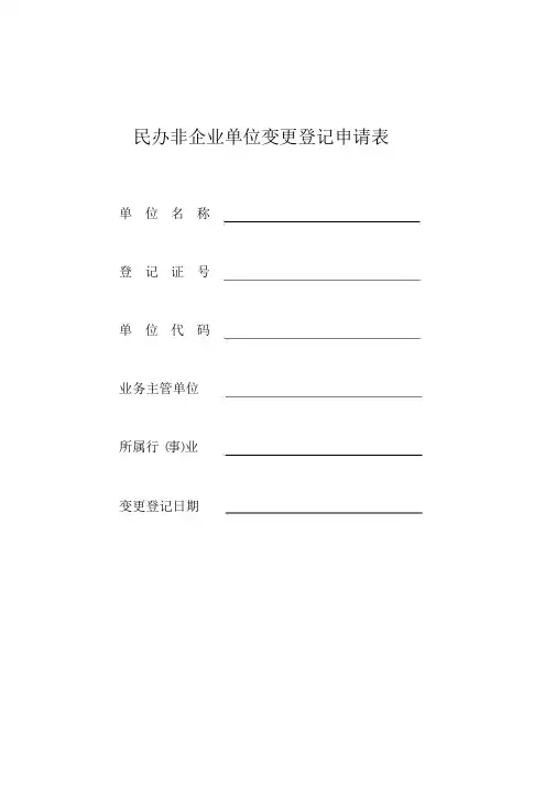民办非企业法人变更登记申请表