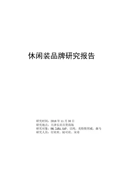 休闲装品牌研究报告