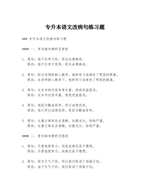 专升本语文改病句练习题