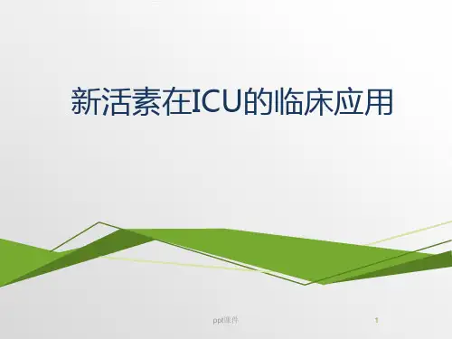 新活素在ICU的临床应用  ppt课件