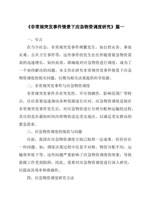 《非常规突发事件情景下应急物资调度研究》范文