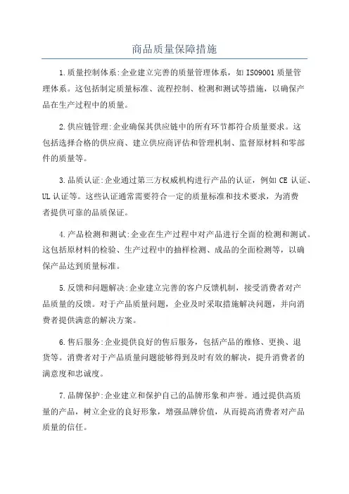 商品质量保障措施