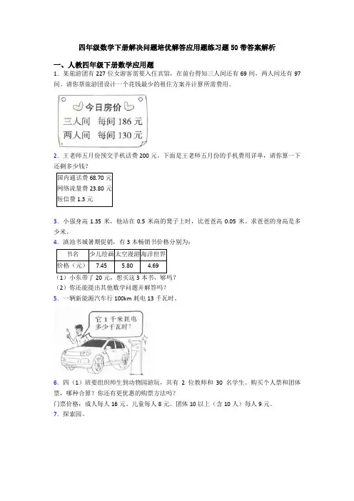 四年级数学下册解决问题培优解答应用题练习题50带答案解析