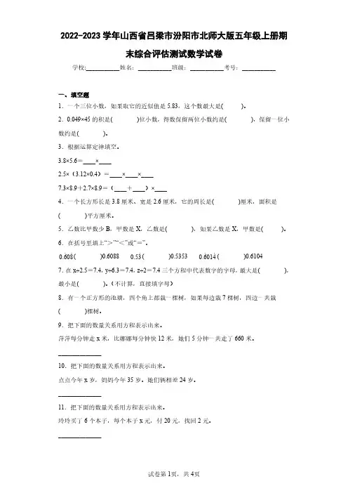 2022-2023学年山西省吕梁市汾阳市北师大版五年级上册期末综合评估测试数学试卷(含答案解析)