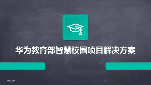 2024版华为教育部智慧校园项目解决方案