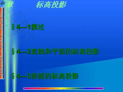 建筑工程标高投影(ppt 46页)