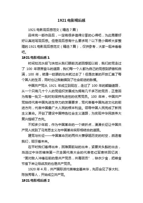 1921电影观后感范文（精选7篇）