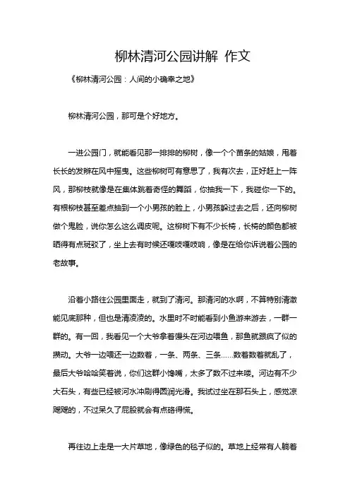 柳林清河公园讲解 作文