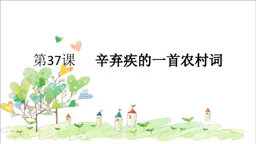 初中语文八年级上册《11辛弃疾词三首》 )