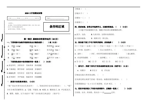 【精选推荐】2020小升初语文名师押题试卷-6(人教部编版,含答案)