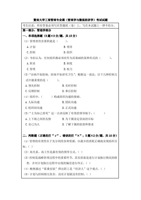 暨南大学工商管理专业课(管理学与微观经济学)考试试题