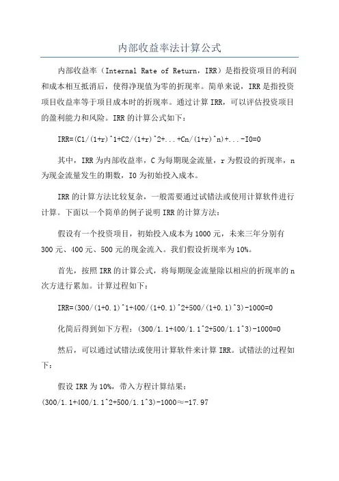 内部收益率法计算公式