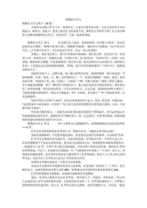 敬佩的人作文