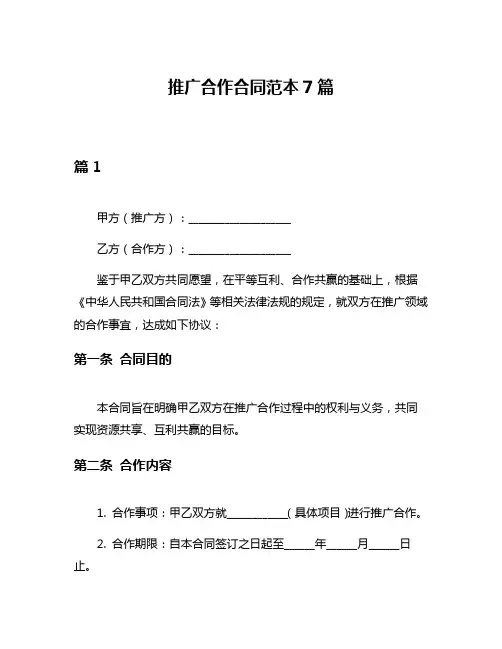 推广合作合同范本7篇