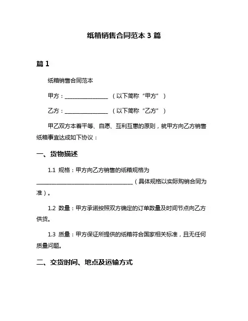 纸箱销售合同范本3篇