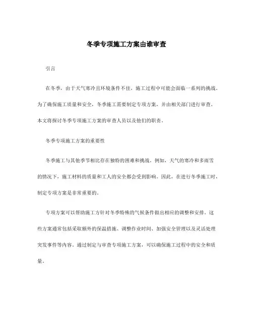 冬季专项施工方案由谁审查