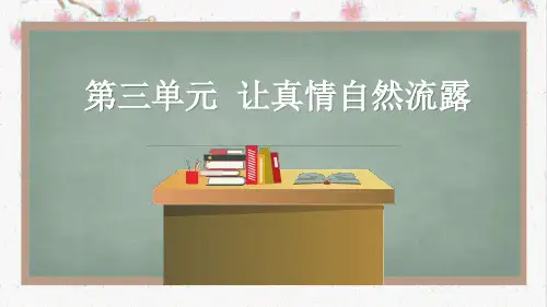 统编版语文六年级下册 第三单元习作：让真情自然流露  课件