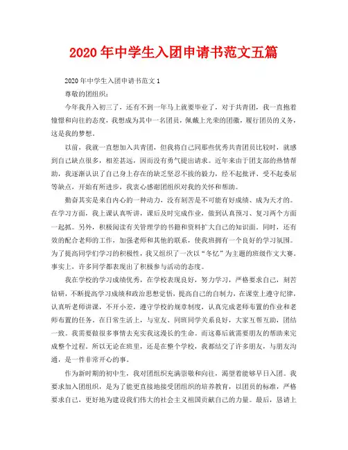 2020年中学生入团申请书范文五篇