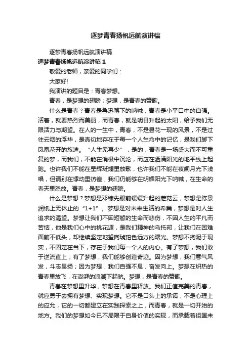 逐梦青春扬帆远航演讲稿