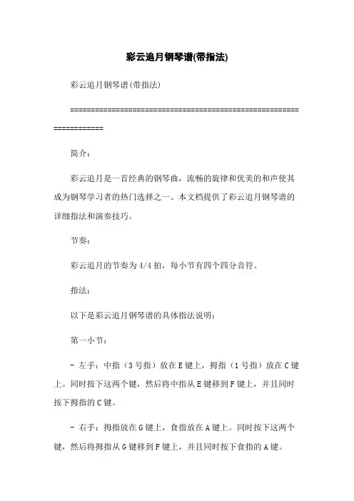 彩云追月钢琴谱(带指法)