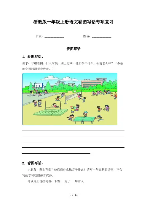 浙教版一年级上册语文看图写话专项复习