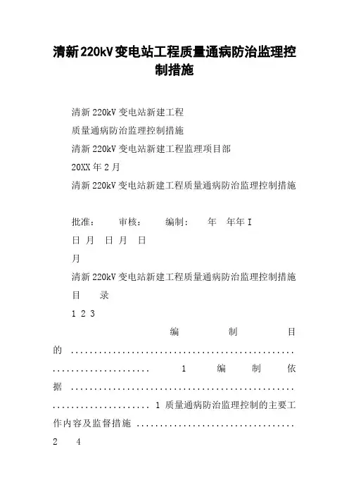 清新220kV变电站工程质量通病防治监理控制措施