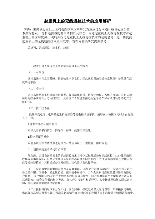 起重机上的无线遥控技术的应用解析