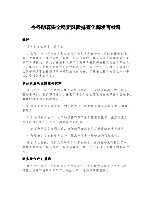今冬明春安全稳定风险排查化解发言材料