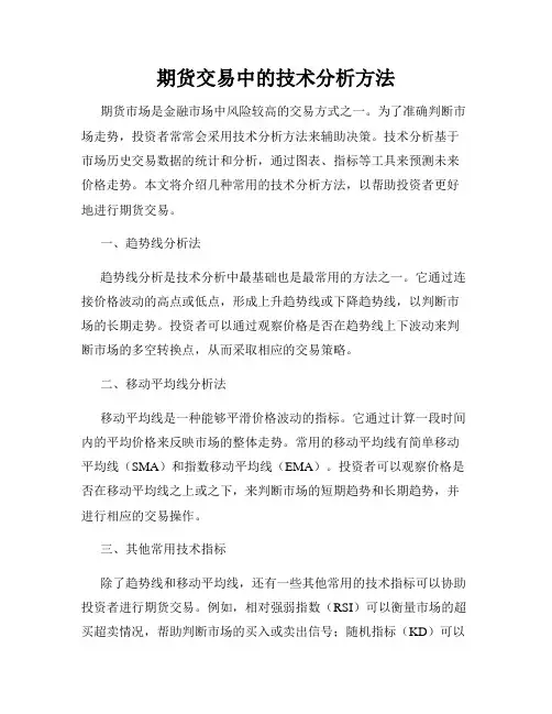 期货交易中的技术分析方法