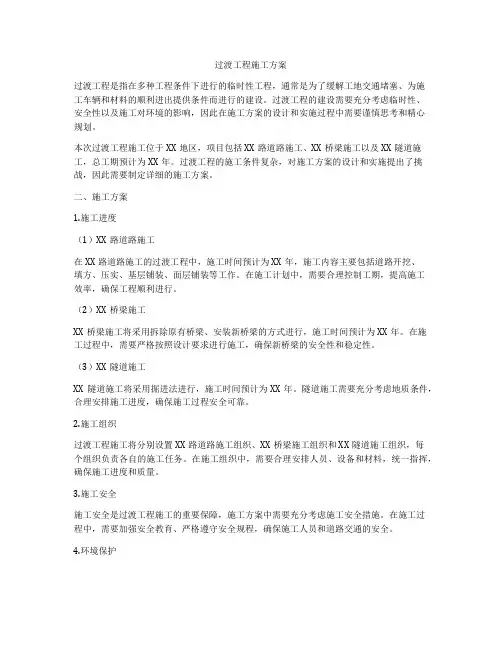 过渡工程施工方案