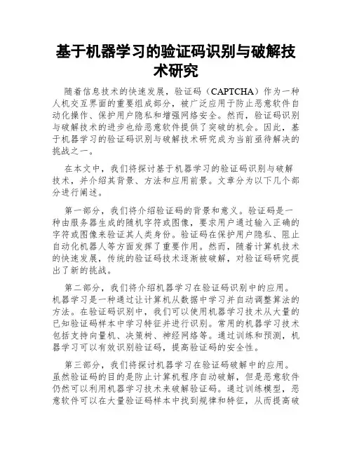 基于机器学习的验证码识别与破解技术研究