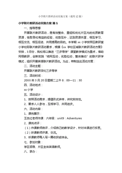 小学联片教研活动实施方案（通用12篇）