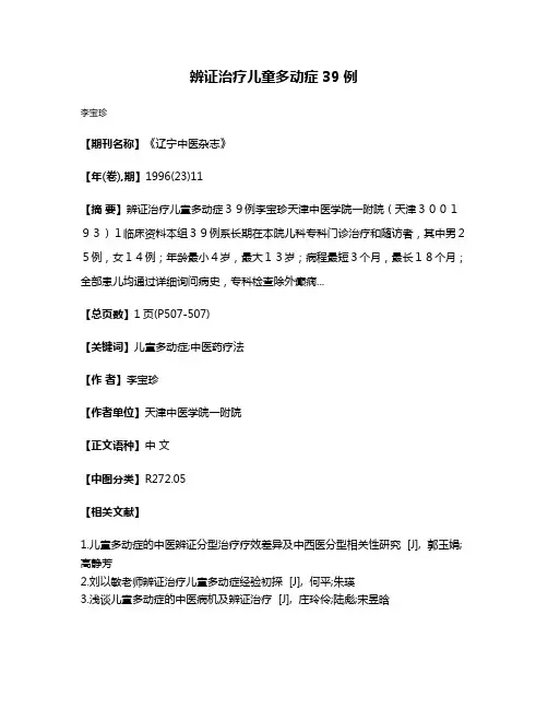 辨证治疗儿童多动症39例